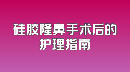 硅胶隆鼻手术后的护理指南