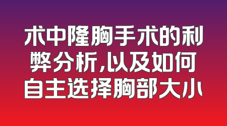 术中隆胸手术的利弊分析，以及如何自主选择胸部大小