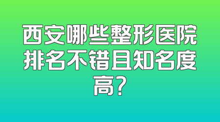 西安哪些整形医院排名不错且知名度高？