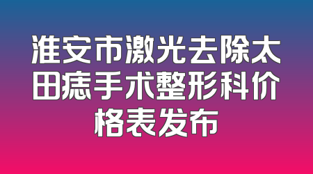 淮安市激光去除太田痣手术整形科价格表发布