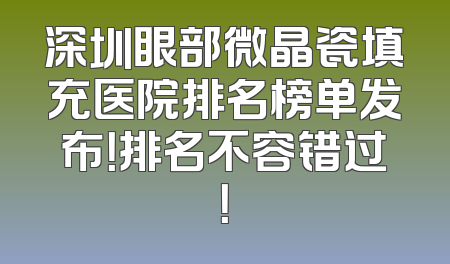 深圳眼部微晶瓷填充医院排名榜单发布！排名不容错过！