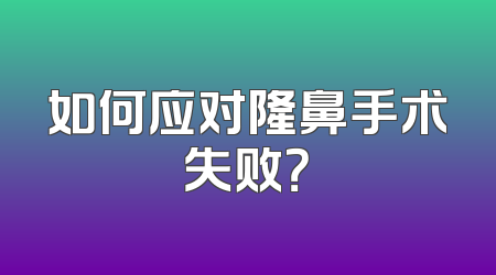 如何应对隆鼻手术失败？