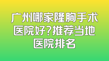 广州哪家隆胸手术医院好？推荐当地医院排名
