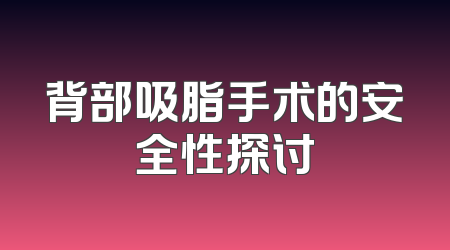 背部吸脂手术的安全性探讨