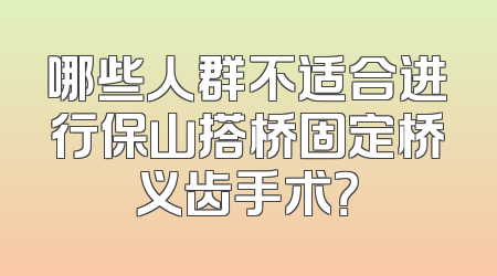 哪些人群不适合进行保山搭桥固定桥义齿手术？