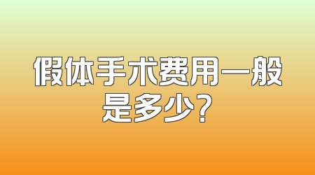 假体手术费用一般是多少？