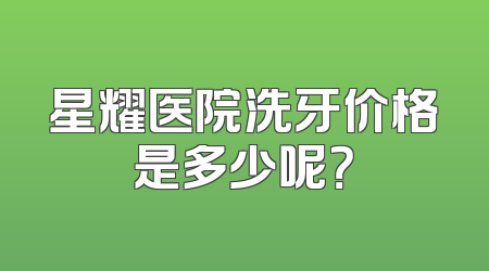 星耀医院洗牙价格是多少呢？