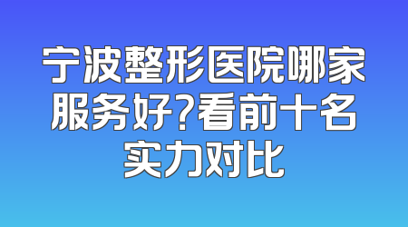 宁波整形医院哪家服务好？看前十名实力对比