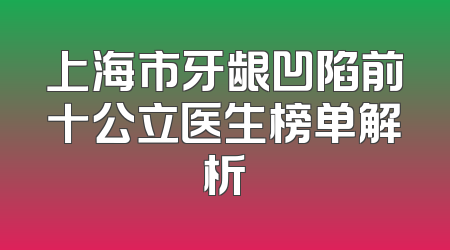 上海市牙龈凹陷前十公立医生榜单解析