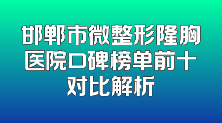 邯郸市微整形隆胸医院口碑榜单前十对比解析