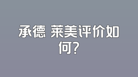 承德玥莱美评价如何？