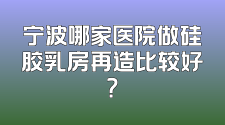 宁波哪家医院做硅胶乳房再造比较好？