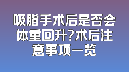 吸脂手术后是否会体重回升？术后注意事项一览