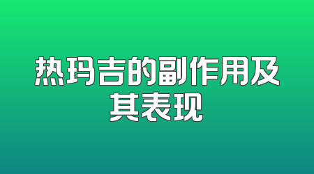 热玛吉的副作用及其表现