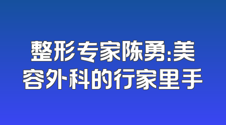 整形专家陈勇：美容外科的行家里手