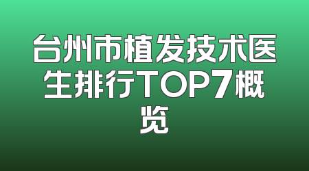 台州市植发技术医生排行TOP7概览