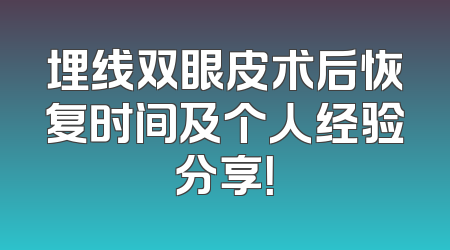 埋线双眼皮术后恢复时间及个人经验分享！