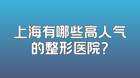 上海有哪些高人气的整形医院？