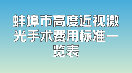 蚌埠市高度近视激光手术费用标准一览表