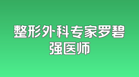 整形外科专家罗碧强医师