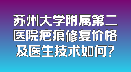 苏州大学附属第二医院疤痕修复价格及医生技术如何？