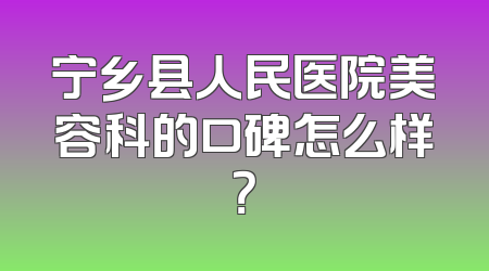宁乡县人民医院美容科的口碑怎么样？