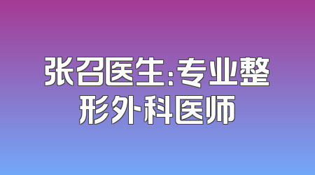 张召医生：专业整形外科医师