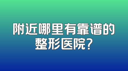 附近哪里有靠谱的整形医院？