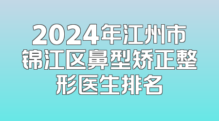 2024年江州市锦江区鼻型矫正整形医生排名