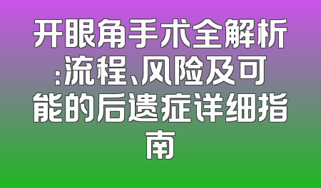 开眼角手术全解析：流程、风险及可能的后遗症详细指南