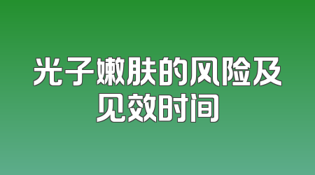 光子嫩肤的风险及见效时间