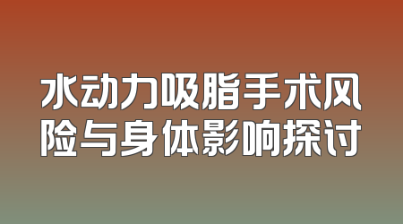 水动力吸脂手术风险与身体影响探讨