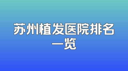 苏州植发医院排名一览