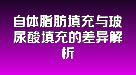 自体脂肪填充与玻尿酸填充的差异解析
