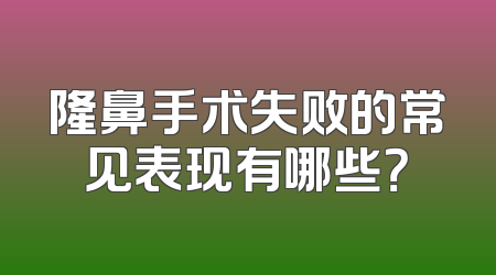 隆鼻手术失败的常见表现有哪些？