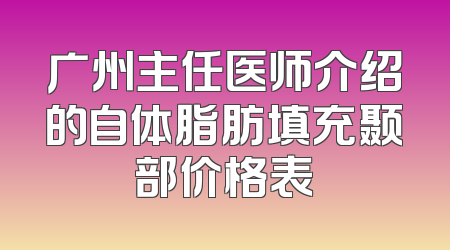 广州主任医师介绍的自体脂肪填充颞部价格表