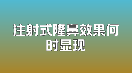 注射式隆鼻效果何时显现