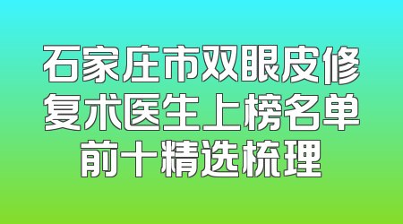 石家庄市双眼皮修复术医生上榜名单前十精选梳理