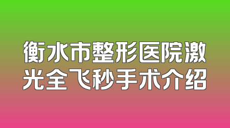 衡水市整形医院激光全飞秒手术介绍