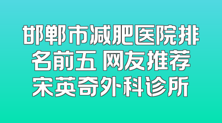 邯郸市减肥医院排名前五 网友推荐宋英奇外科诊所