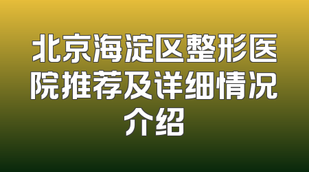 北京海淀区整形医院推荐及详细情况介绍