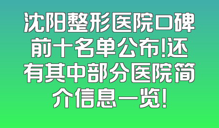 沈阳整形医院口碑前十名单公布！还有其中部分医院简介信息一览！