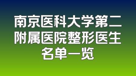 南京医科大学第二附属医院整形医生名单一览