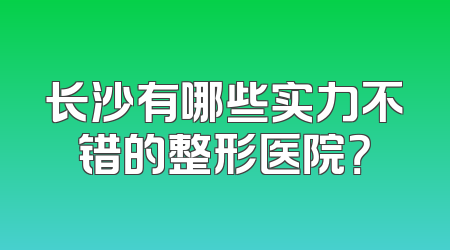长沙有哪些实力不错的整形医院？