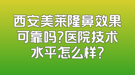 西安美莱隆鼻效果可靠吗？医院技术水平怎么样？