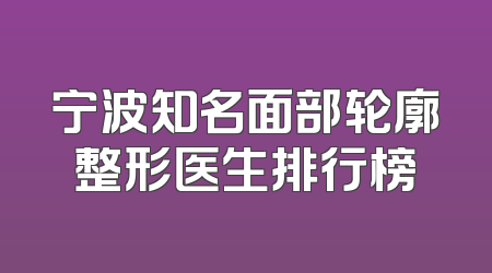 宁波知名面部轮廓整形医生排行榜