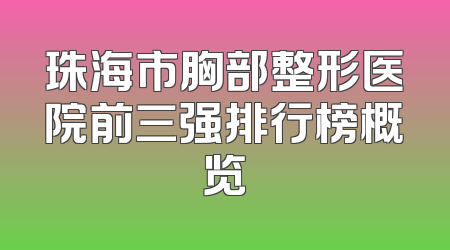珠海市胸部整形医院前三强排行榜概览