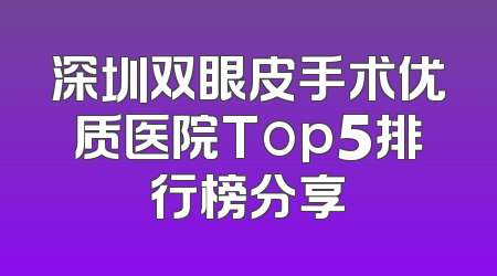 深圳双眼皮手术优质医院Top5排行榜分享