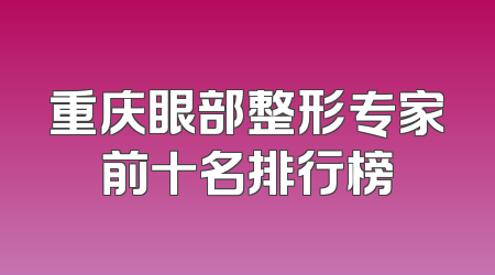 重庆眼部整形专家前十名排行榜