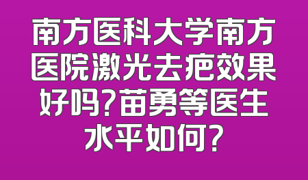南方医科大学南方医院激光去疤效果好吗？苗勇等医生水平如何？